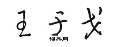 駱恆光王於戈草書個性簽名怎么寫
