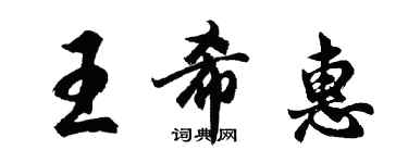 胡問遂王希惠行書個性簽名怎么寫