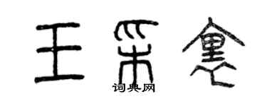 曾慶福王彩里篆書個性簽名怎么寫