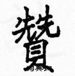 駱恆光寫的硬筆楷書贊