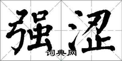 翁闓運強澀楷書怎么寫