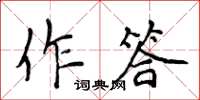 侯登峰作答楷書怎么寫