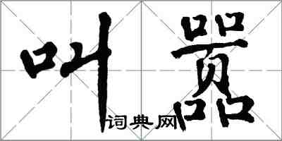 翁闓運叫囂楷書怎么寫