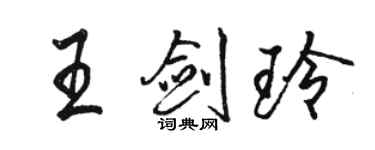 駱恆光王劍玲行書個性簽名怎么寫