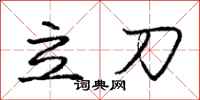 龐中華立刀行書怎么寫