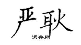 丁謙嚴耿楷書個性簽名怎么寫