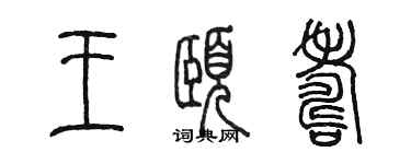 陳墨王頤壽篆書個性簽名怎么寫