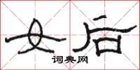 駱恆光女後隸書怎么寫