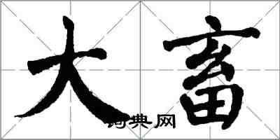 翁闓運大畜楷書怎么寫