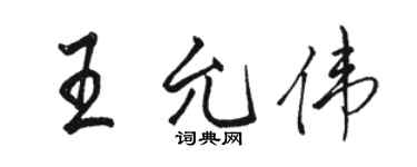 駱恆光王允偉行書個性簽名怎么寫