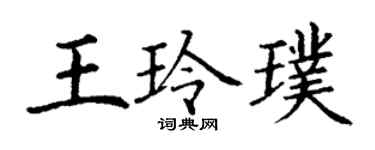 丁謙王玲璞楷書個性簽名怎么寫