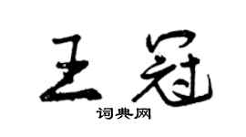 曾慶福王冠行書個性簽名怎么寫