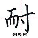 田英章寫的硬筆楷書耐