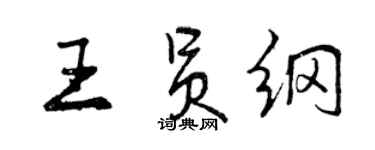 曾慶福王員綱行書個性簽名怎么寫