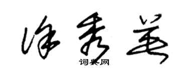 朱錫榮徐秀英草書個性簽名怎么寫