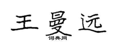 袁強王曼遠楷書個性簽名怎么寫