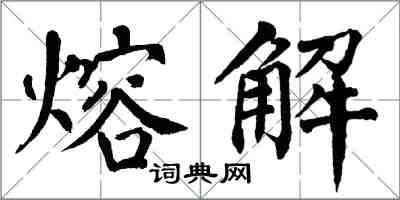 翁闓運熔解楷書怎么寫