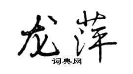 曾慶福龍萍行書個性簽名怎么寫