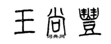 曾慶福王尚豐篆書個性簽名怎么寫