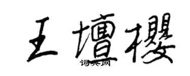 王正良王壇櫻行書個性簽名怎么寫
