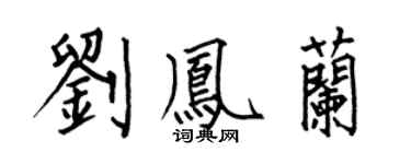 何伯昌劉鳳蘭楷書個性簽名怎么寫