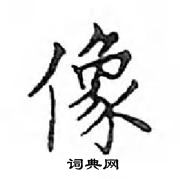 鄧散木寫的硬筆楷書像