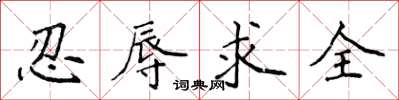 侯登峰忍辱求全楷書怎么寫