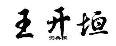 胡問遂王開垣行書個性簽名怎么寫