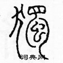 余巨力寫的硬筆篆書獨