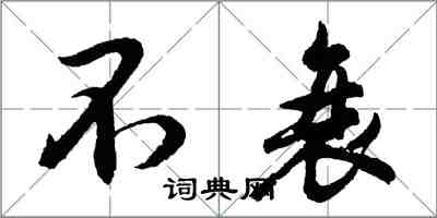 胡問遂不衰行書怎么寫