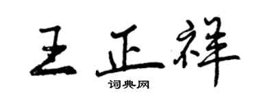 曾慶福王正祥行書個性簽名怎么寫