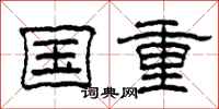 柯春海國重隸書怎么寫