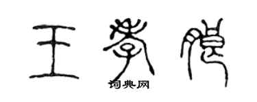 陳聲遠王孝朗篆書個性簽名怎么寫