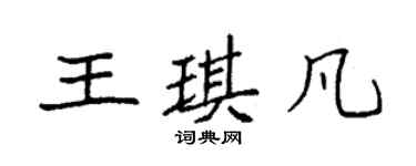 袁強王琪凡楷書個性簽名怎么寫