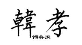 何伯昌韓孝楷書個性簽名怎么寫