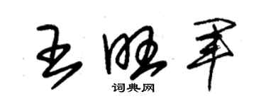 朱錫榮王旺軍草書個性簽名怎么寫