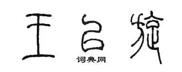 陳墨王以旋篆書個性簽名怎么寫