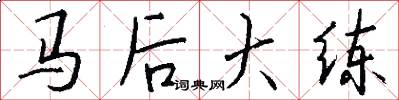 馬後大練怎么寫好看