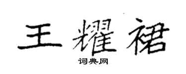 袁強王耀裙楷書個性簽名怎么寫