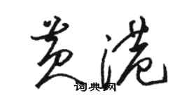 駱恆光黃港草書個性簽名怎么寫