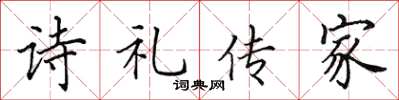 田英章詩禮傳家楷書怎么寫