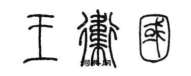 陳墨王衛國篆書個性簽名怎么寫