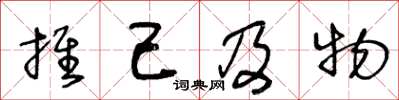 王冬齡推己及物草書怎么寫