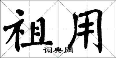 翁闓運祖用楷書怎么寫