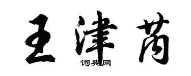 胡問遂王津芮行書個性簽名怎么寫