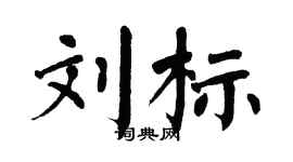 翁闓運劉標楷書個性簽名怎么寫