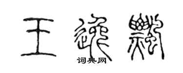 陳聲遠王逸飄篆書個性簽名怎么寫