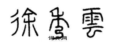 曾慶福徐秀雲篆書個性簽名怎么寫