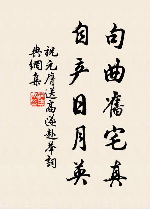 遠招陪宿直，首薦向公侯 詩詞名句