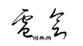 梁錦英盧會草書個性簽名怎么寫